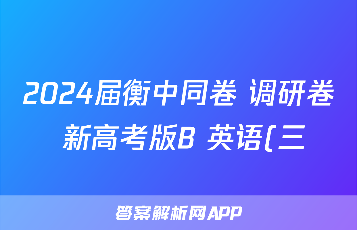 2024届衡中同卷 调研卷 新高考版B 英语(三)3试题